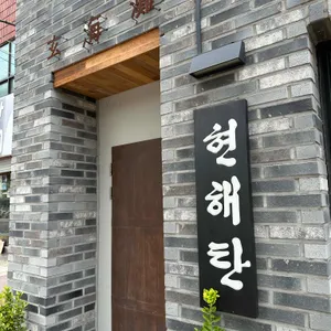 현해탄 리뷰 사진