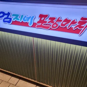 엄지네포장마차 리뷰 사진