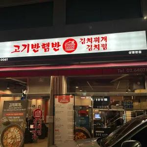 고기반햄반김치찌개 리뷰 사진