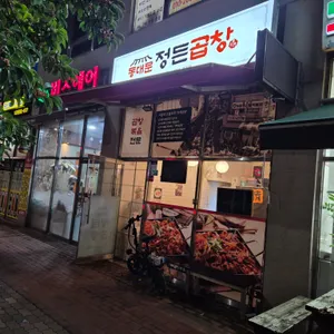 동대문정든곱창 사진