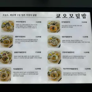 쿄오모덮밥 리뷰 사진