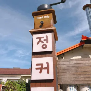 정커피 사진