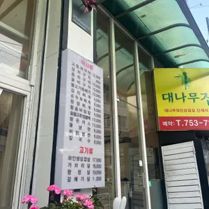 대나무집 리뷰 사진