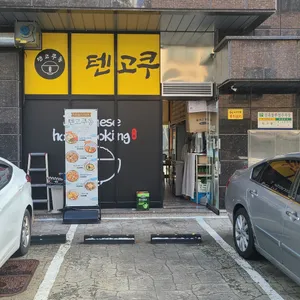 텐고쿠동 리뷰 사진