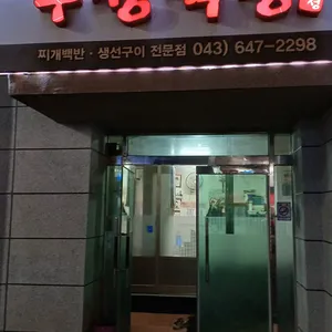 부성식당 리뷰 사진