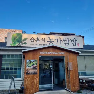 윤훈식농가쌈밥 리뷰 사진