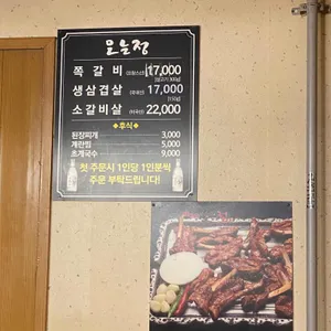오는정 쪽갈비 리뷰 사진