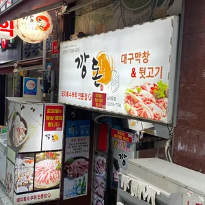 깡돈 리뷰 사진