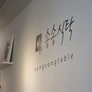 송송식탁 리뷰 사진