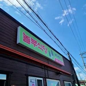 놀부숯불갈비 리뷰 사진