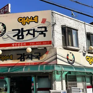 영수네감자국 리뷰 사진