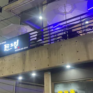 종로그집 리뷰 사진