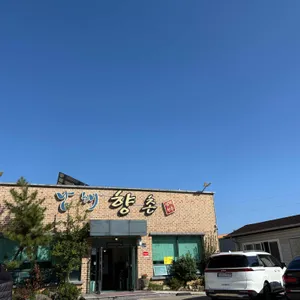 남해향촌 리뷰 사진