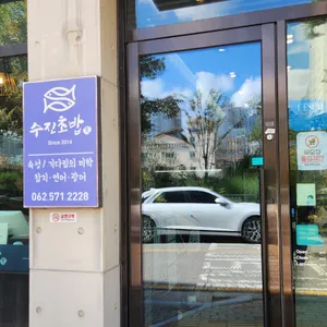 수진초밥참치 리뷰 사진