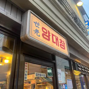 세광양대창 리뷰 사진