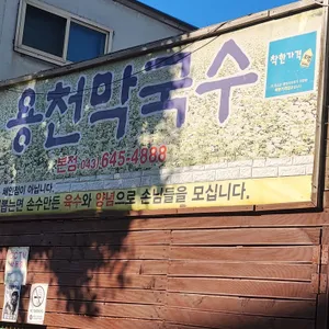 용천막국수 리뷰 사진