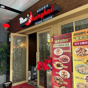 블루샹하이 리뷰 사진