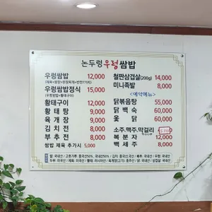 논두렁우렁쌈밥 리뷰 사진