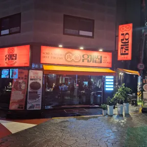 유케집 리뷰 사진