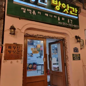 떡장인방앗간 리뷰 사진