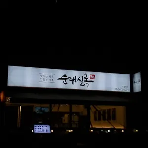 순대실록 리뷰 사진