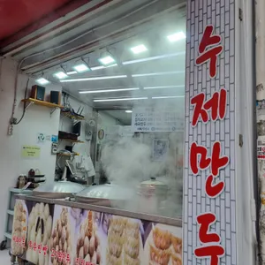 일월수제만두 리뷰 사진
