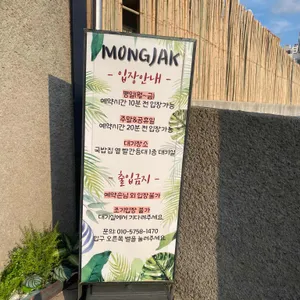 몽작 리뷰 사진