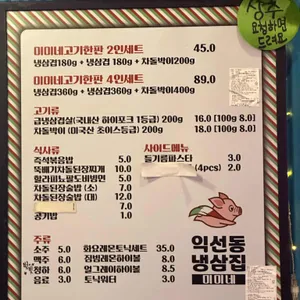 익선동냉삼집 미미네 리뷰 사진