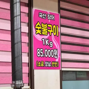 풍천장어 리뷰 사진