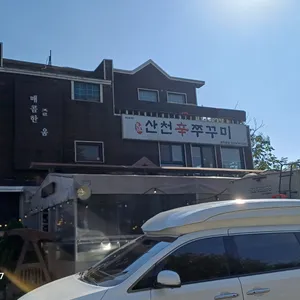 산천 신 쭈꾸미 리뷰 사진