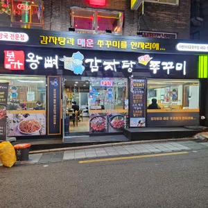 본가왕뼈감자탕 리뷰 사진