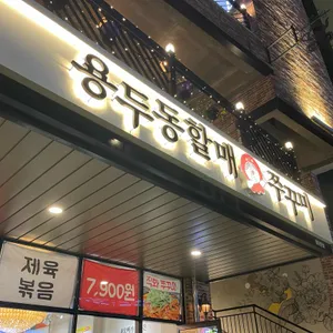 용두동할매쭈꾸미 리뷰 사진