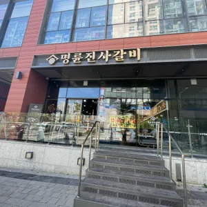 명륜진사갈비 리뷰 사진