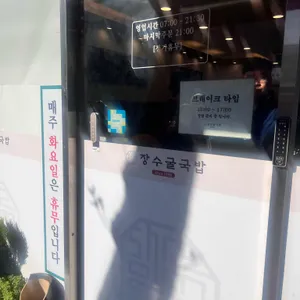 장수굴국밥 리뷰 사진
