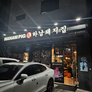 하남돼지집 리뷰 사진