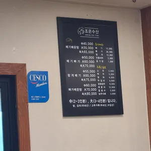 조은수산 리뷰 사진
