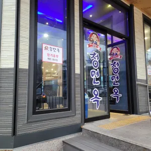 청면옥 리뷰 사진