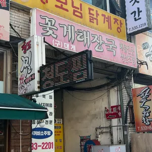 대게해장국 리뷰 사진