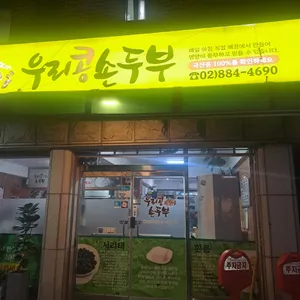 우리콩손두부 리뷰 사진