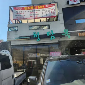 청담옥24시 리뷰 사진