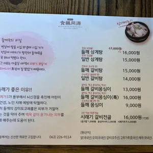 청학동 들깨요리 리뷰 사진