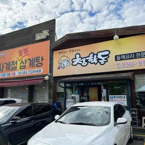 청학동 들깨요리 리뷰 사진