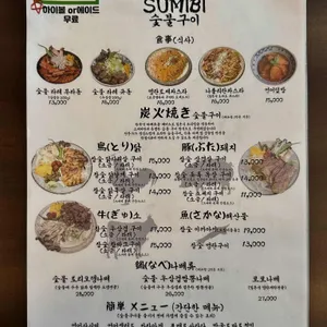 스미비숯불구이 리뷰 사진