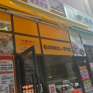 포코포코 리뷰 사진