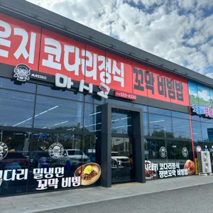 마시코 리뷰 사진