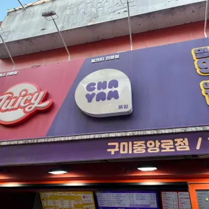 쥬씨 리뷰 사진