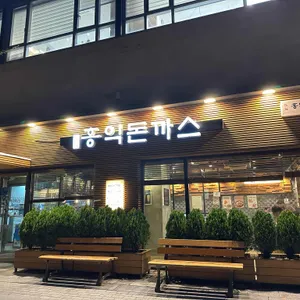 홍익돈까스 리뷰 사진