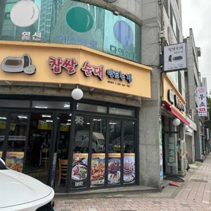 찹쌀순대만드는집 리뷰 사진