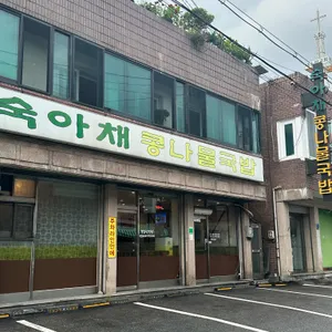 숙아채 콩나물국밥 리뷰 사진