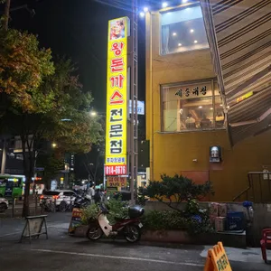 왕돈까스 리뷰 사진